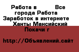 Работа в Avon. - Все города Работа » Заработок в интернете   . Ханты-Мансийский,Покачи г.